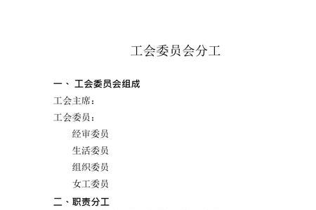 学校工会组织机构设置及分工