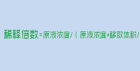 实验室液体稀释倍数怎样计算