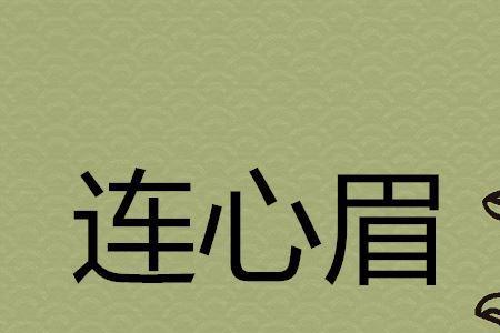 连心眉和交连眉的区别