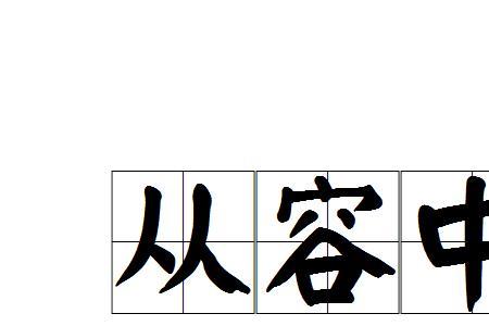 从容不迫换个词语意思不变