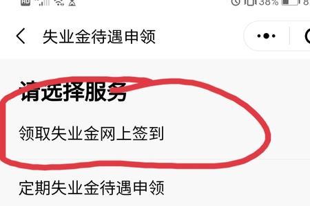 失业补助金网上每个月怎么签到