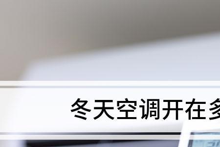 冬天宿舍挂式空调开多少度合适