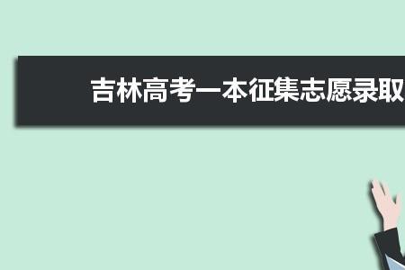 一本三次征集志愿怎么录取