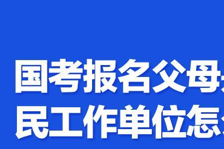 母亲单位职务怎么填