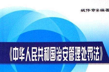 治安管理处罚法实施细则