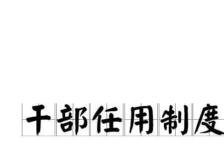 干部异地交流任职一般多长时间