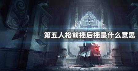 s1啥意思第五人格