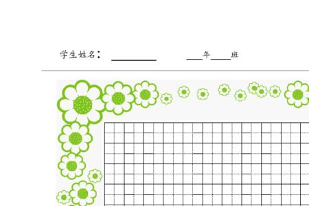 森林防火八字诗田字格书写