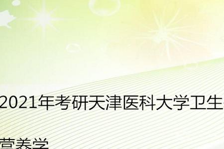 营养学考研相关的专业有哪些