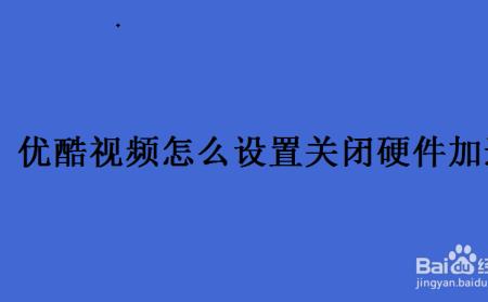 优酷电脑怎么定时关闭