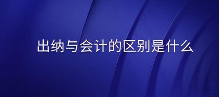 村会计与现金保管可否一人担任