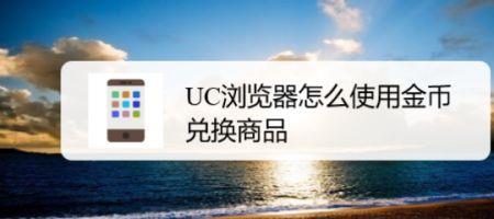 uc浏览器极速版金币兑换比例