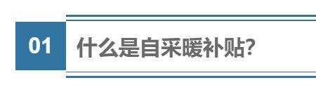 今年的暖气补贴是多少