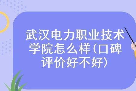 武汉电力职业技术学院多大