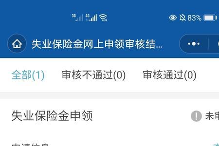 怎么看失业金审核进度
