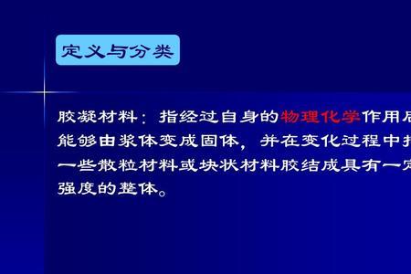 气硬性胶凝固材料