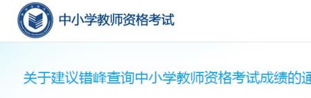 教资成绩查询显示信息有误