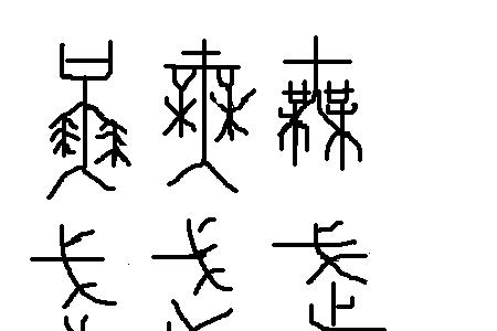 木是形声字吗