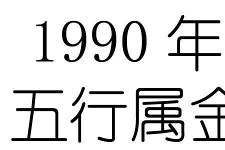 一九九0年属相是什么