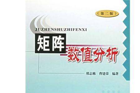 矩阵分析和数值分析哪个难