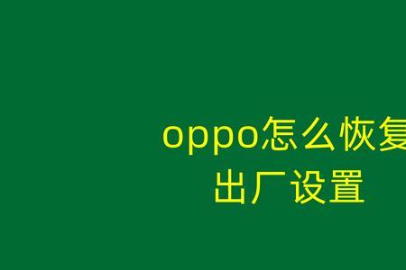 360手机怎么强制恢复出厂