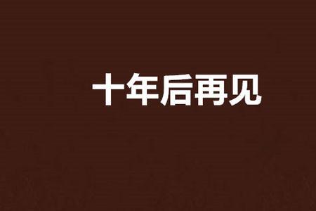 10年后见到初恋瞬间泪奔后续