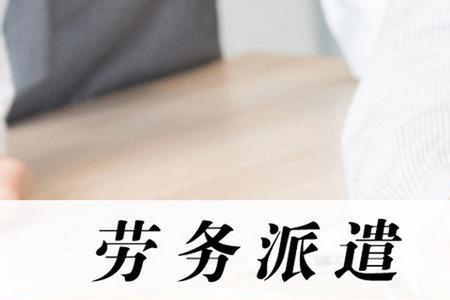 劳务派遣教师退休待遇