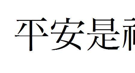 平安享乐繁体字