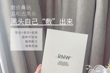 rnw鼻贴保质期是多久