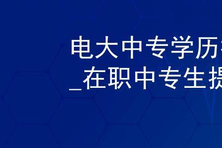 高中读了一半算什么学历