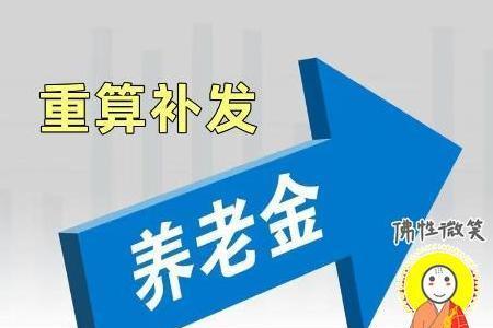 吉林省退休金补发几个月