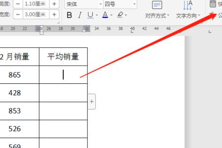 word表格平均数公式