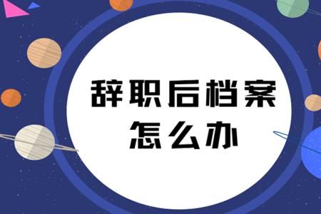 离职档案都有什么