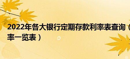 陕西信合10月定期存款利率2022