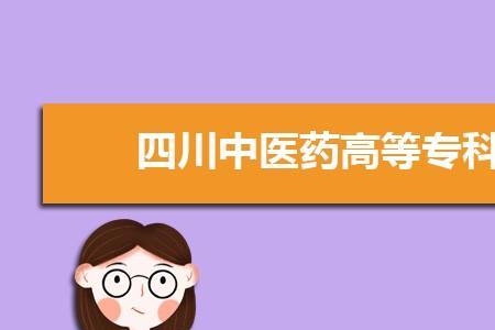 四川民办护理大专排名