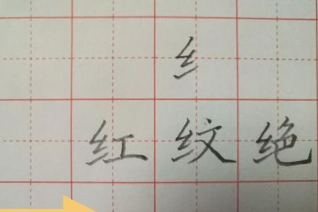 绞丝旁加果什么字