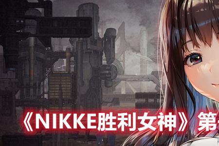 nikke胜利女神ios怎么进不去