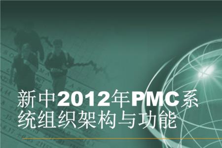 什么是PMC系统