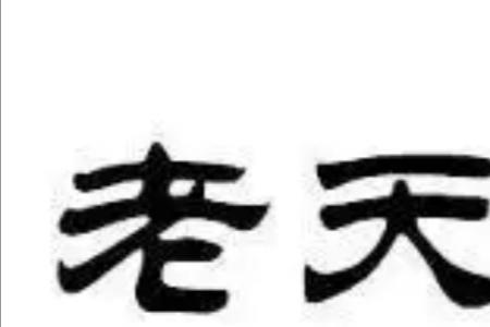 冥冥注定是成语吗