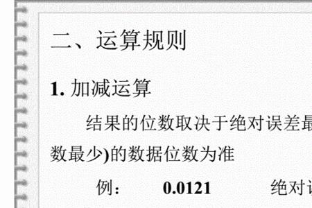 无机化学有效数字的运算规则