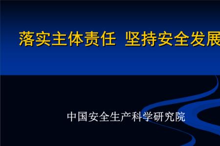 什么是主体责任和第一责任