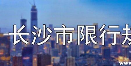 外省进入长沙最新规定