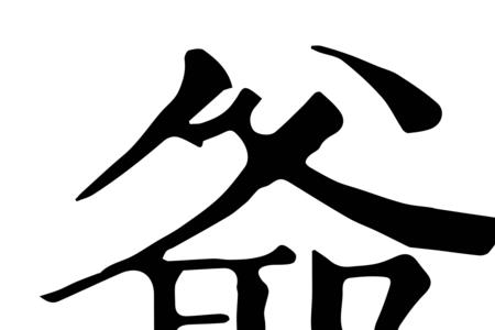 爷的相似字