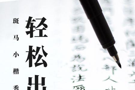 练字写笔要留份吗