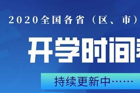 2022年永城开学时间最新消息