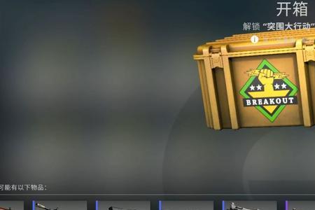 csgo60元可以开多少箱子