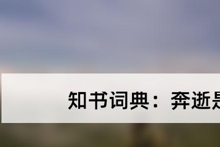 奔去掉十怎么念