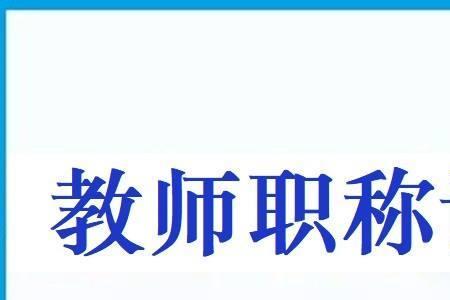 青岛教师职称评定条件及流程