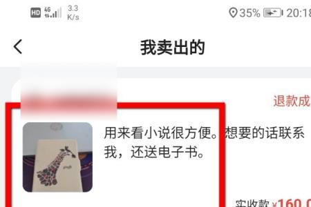 闲鱼卖出的显示退款成功啥意思