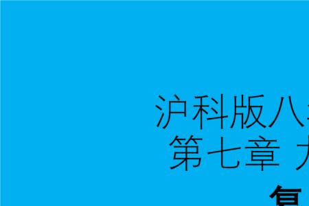 初三上物理沪科版难吗